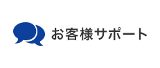 お客様サポート