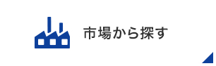 市場から探す