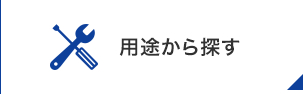 用途から探す