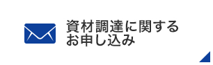 資材調達に関するお申し込み