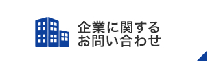 企業に関するお問い合わせ