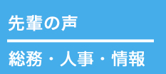 先輩の声 - 総務・人事・情報