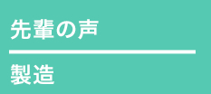 先輩の声 - 製造