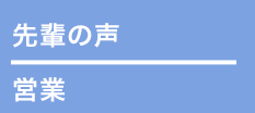 先輩の声 - 営業