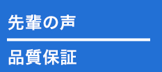 先輩の声 - 品質保証