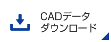 CADデータダウンロード