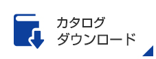 カタログダウンロード