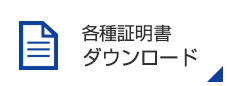 各種証明書ダウンロード