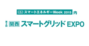 第２回　関西スマートグリッドＥＸＰＯ