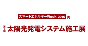 第７回　太陽光発電システム施工展