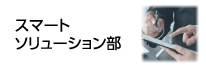 スマートソリューション部