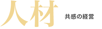 人材 －「共感の経営」