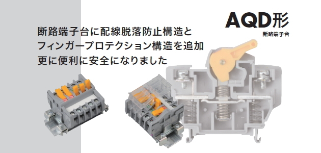 断路端子台（AQD形）