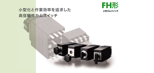 小形カムスイッチ（FH形）