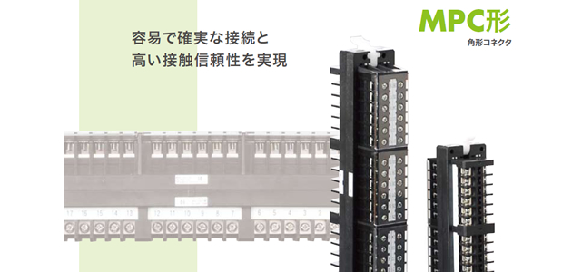 角形コネクタ（MPC形）
