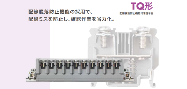 配線脱落防止機能付き端子台（TQ形）