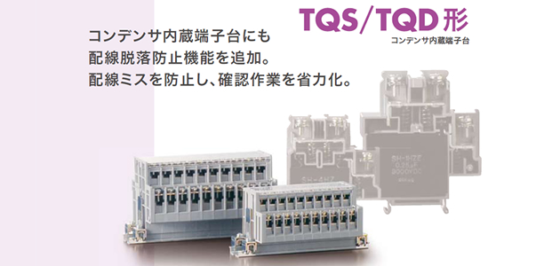 コンデンサ内蔵端子台（TQS形、TQD形）