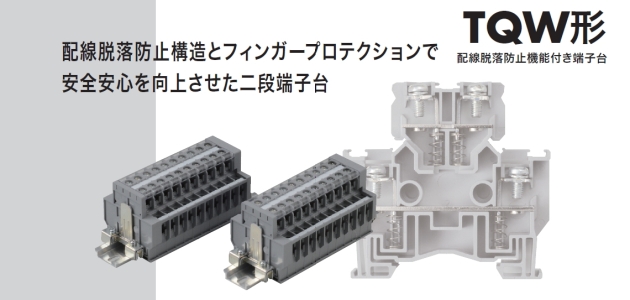 配線脱落防止機能付き端子台（TQW形）