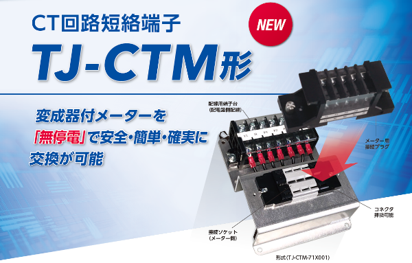 CT回路短絡端子（TJ-CTM形）