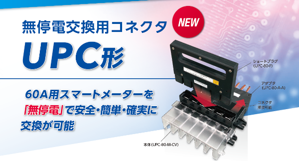 無停電交換用コネクタ（UPC形）