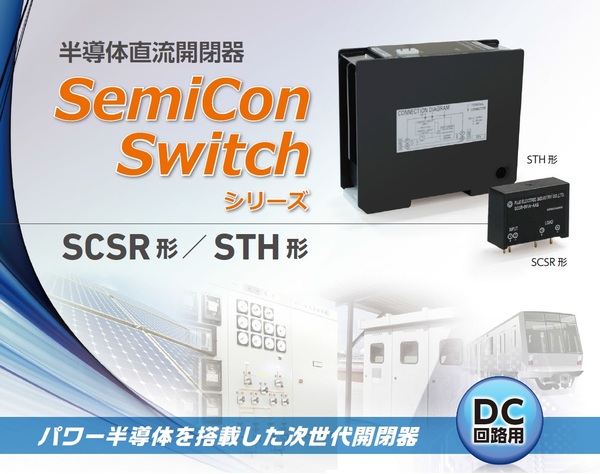 半導体直流開閉器（SCSR形・PKS形・FCS形／STH形）