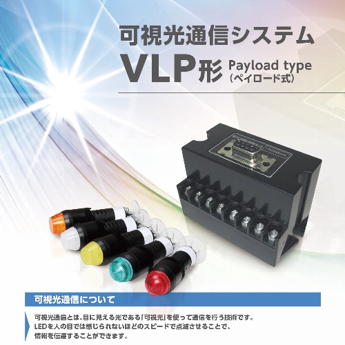 可視光通信システム（VLP形）