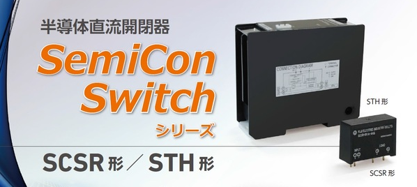 半導体直流開閉器（SCSR形・PKS形・FCS形）