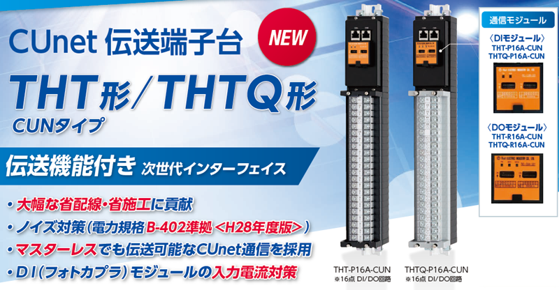 CUnet 伝送端子台（THT-CUN形、THTQ-CUN形）