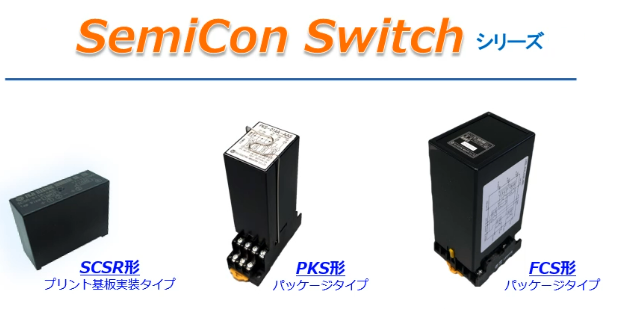 半導体直流開閉器（SCSR形・PKS形・FCS形）
