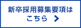 新卒採用募集要項はこちら