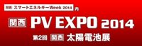 ［関西］PV EXPO 2014