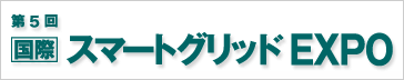 第5回 国際スマートグリッドEXPO